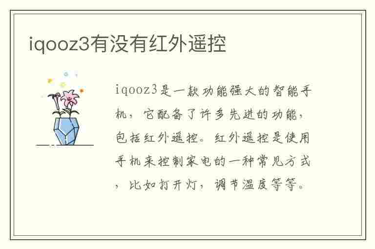 iqooz3有没有红外遥控(手机没有红外线怎么遥控空调)