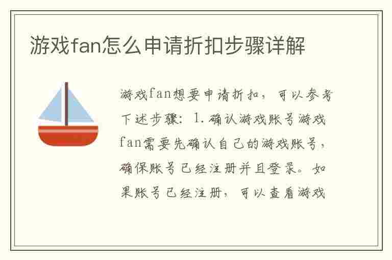 游戏fan怎么申请折扣步骤详解