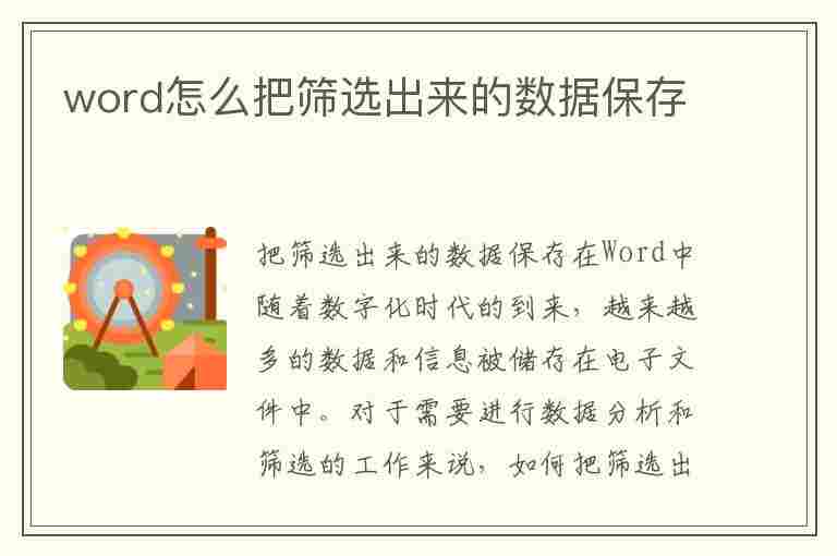 word怎么把筛选出来的数据保存