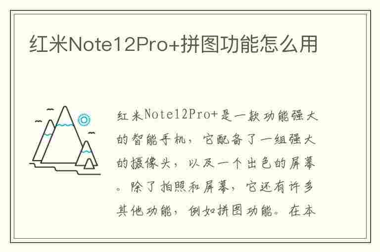 红米Note12Pro+拼图功能怎么用