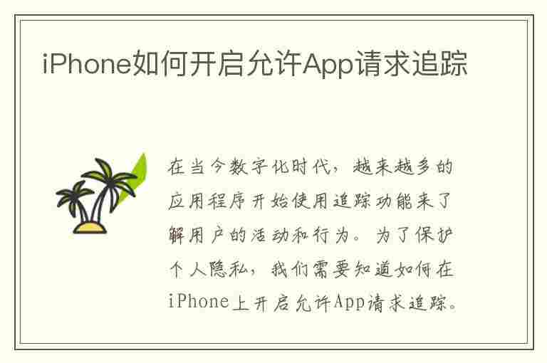 iPhone如何开启允许App请求追踪