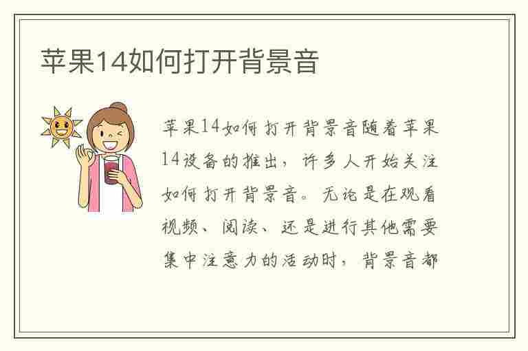 苹果14如何打开背景音(苹果14如何打开背景音乐功能)