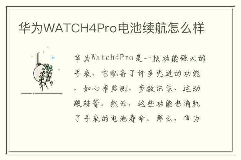 华为WATCH4Pro电池续航怎么样