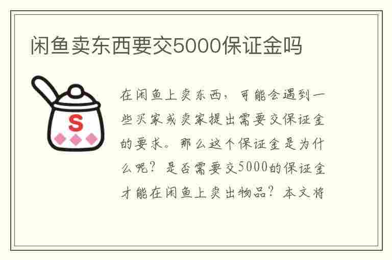 闲鱼卖东西要交5000保证金吗(闲鱼卖东西要交5000保证金吗安全吗)