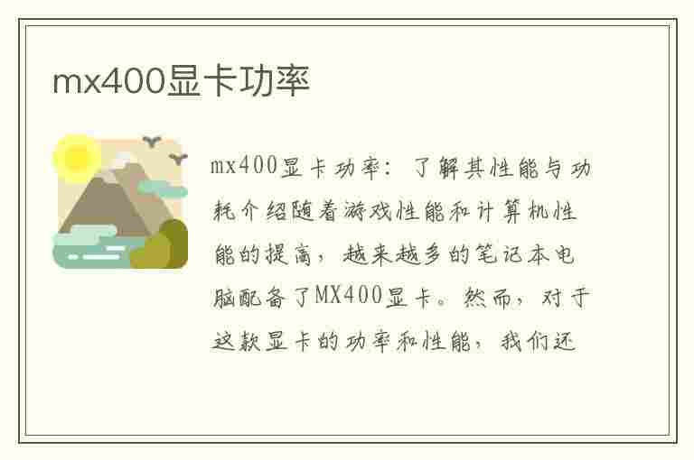 mx400显卡功率(mx400显卡参数)