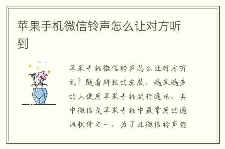 苹果手机微信铃声怎么让对方听到