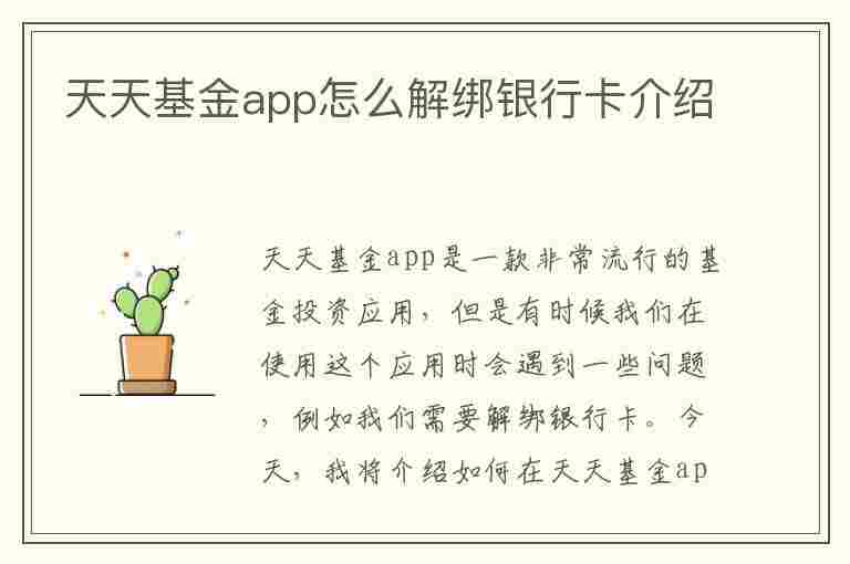 天天基金app怎么解绑银行卡介绍