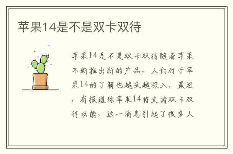 苹果14是不是双卡双待(苹果14是不是双卡双待的)