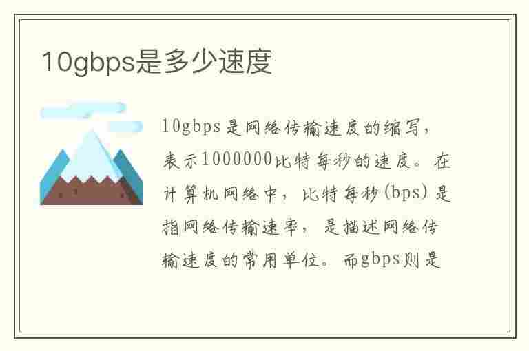 10gbps是多少速度(10gbps是多少m)