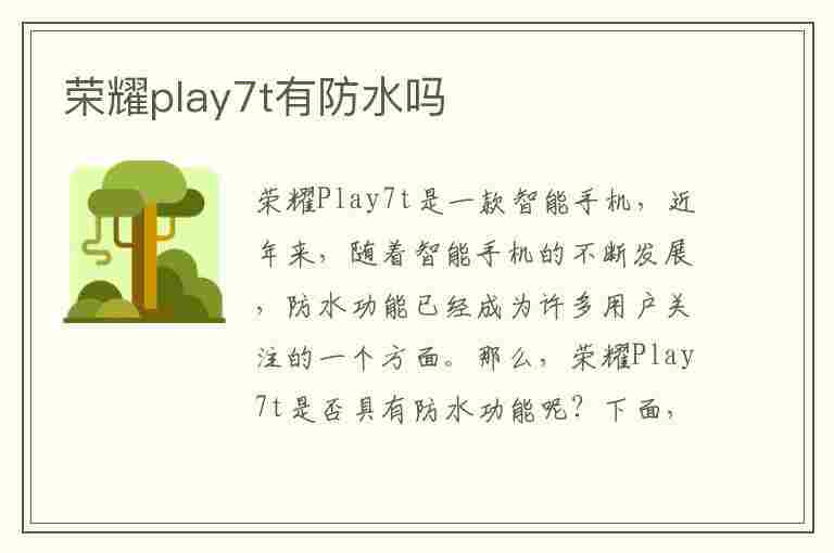 荣耀play7t有防水吗(荣耀play有没有防水)