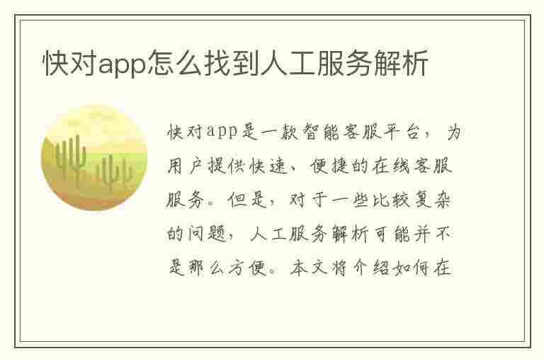 快对app怎么找到人工服务解析