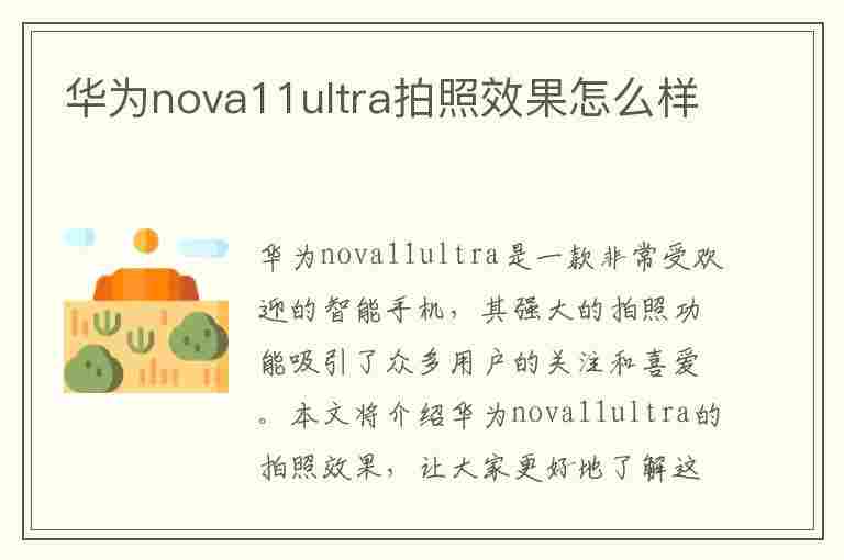 华为nova11ultra拍照效果怎么样