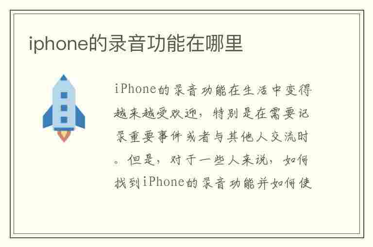 iphone的录音功能在哪里