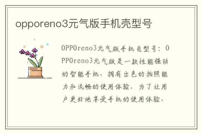 opporeno3元气版手机壳型号