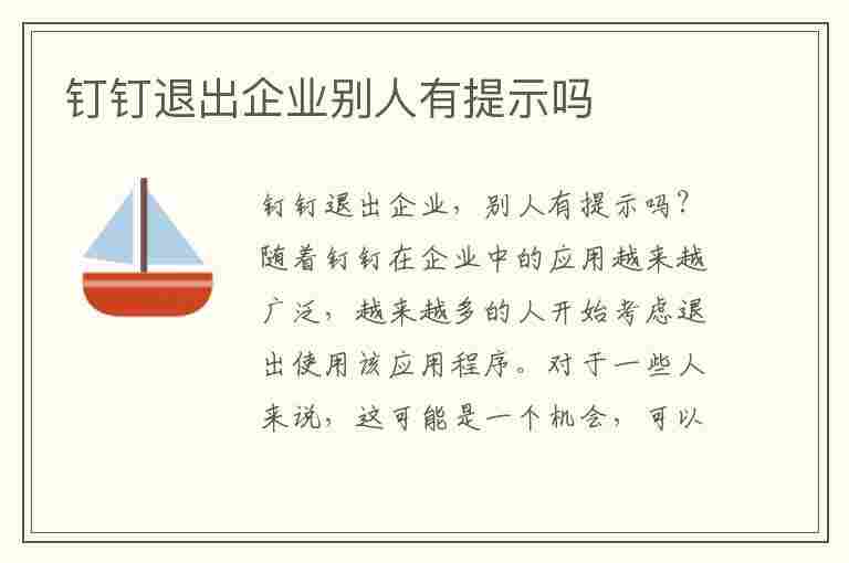 钉钉退出企业别人有提示吗(钉钉退出企业别人有提示吗怎么关闭)