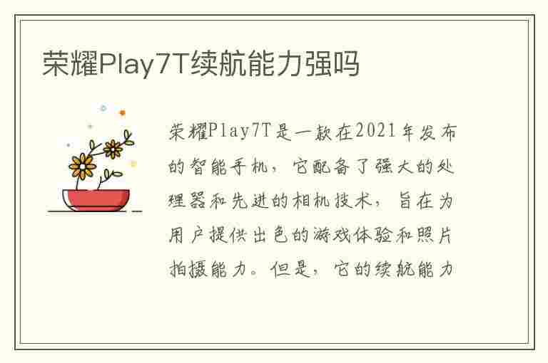 荣耀Play7T续航能力强吗