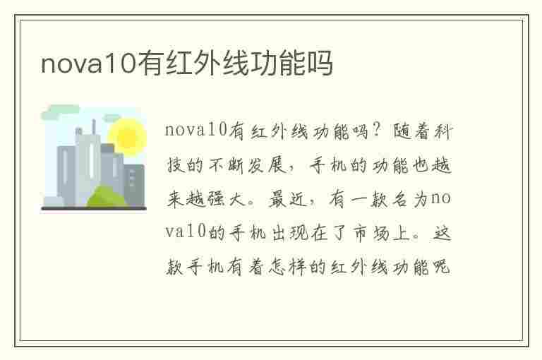 nova10有红外线功能吗(华为手机nova10有红外线功能吗)