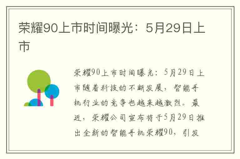 荣耀90上市时间曝光：5月29日上市(荣耀90上市时间曝光:5月29日上市的手机)