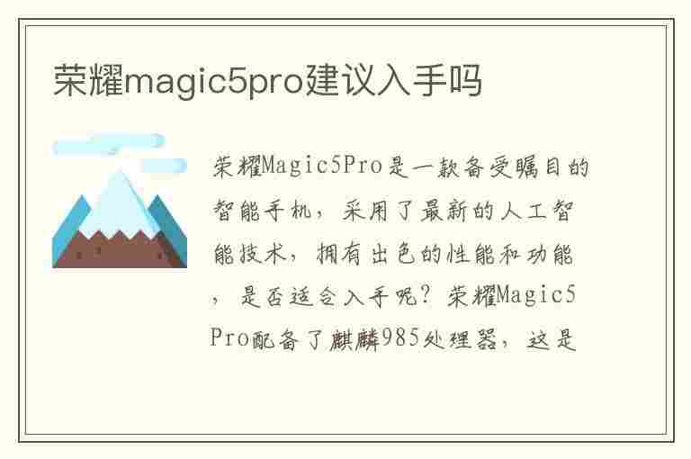 荣耀magic5pro建议入手吗