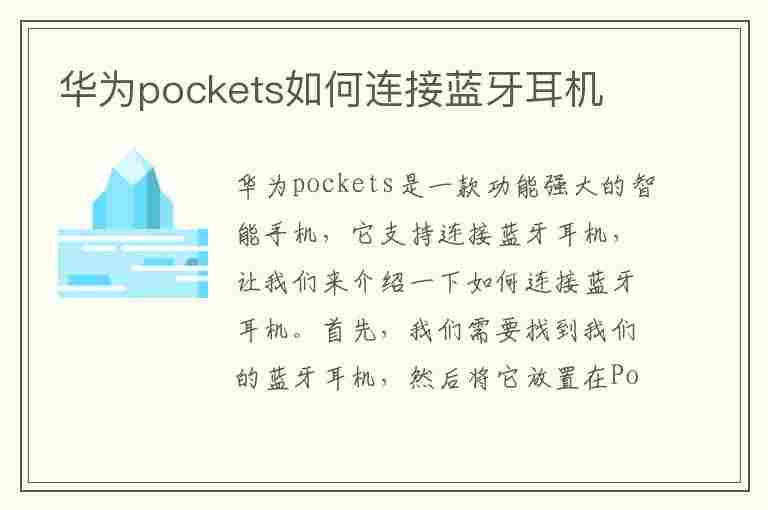 华为pockets如何连接蓝牙耳机