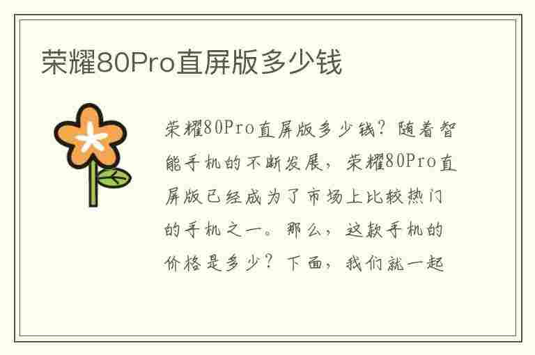 荣耀80Pro直屏版多少钱(华为荣耀80pro直屏版多少钱)