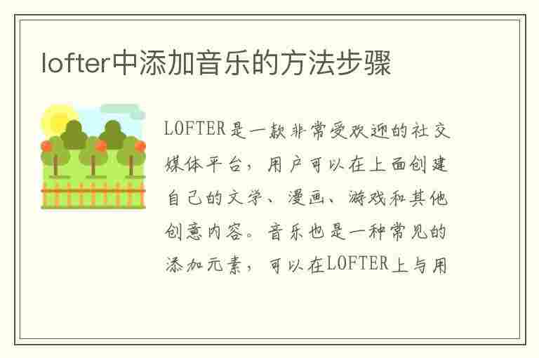 lofter中添加音乐的方法步骤