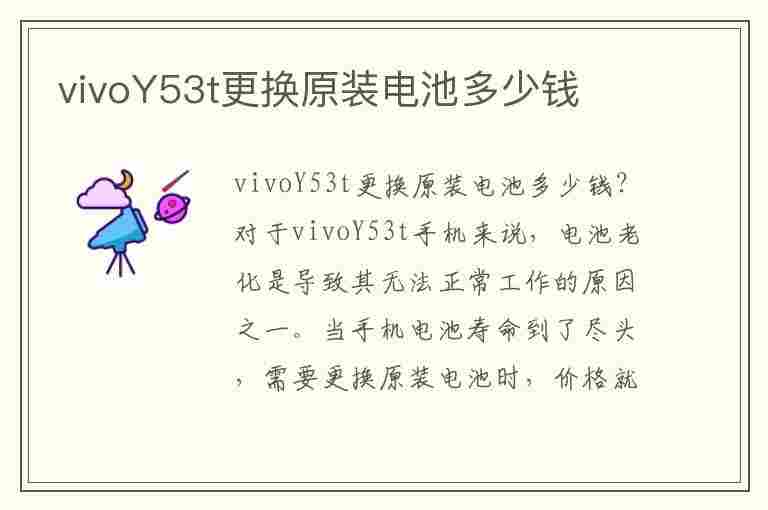 vivoY53t更换原装电池多少钱