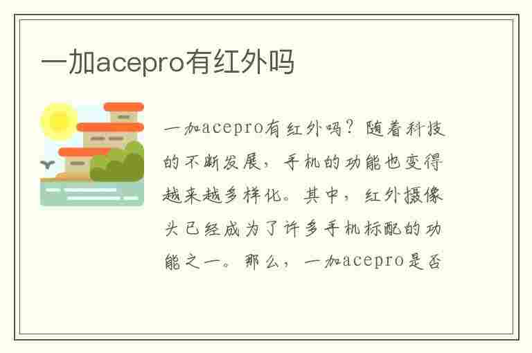 一加acepro有红外吗(一加pro有红外线吗)