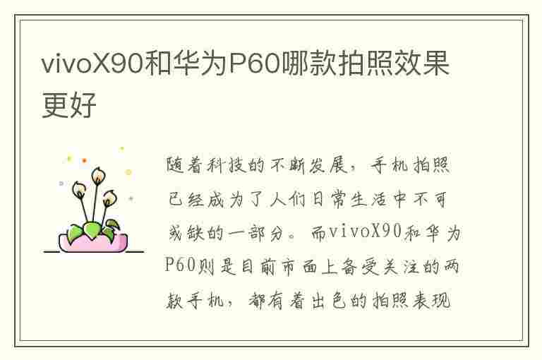 vivoX90和华为P60哪款拍照效果更好