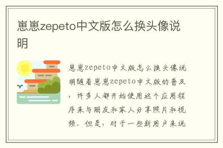 崽崽zepeto中文版怎么换头像说明