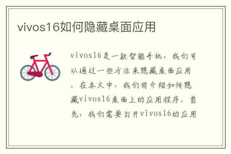 vivos16如何隐藏桌面应用