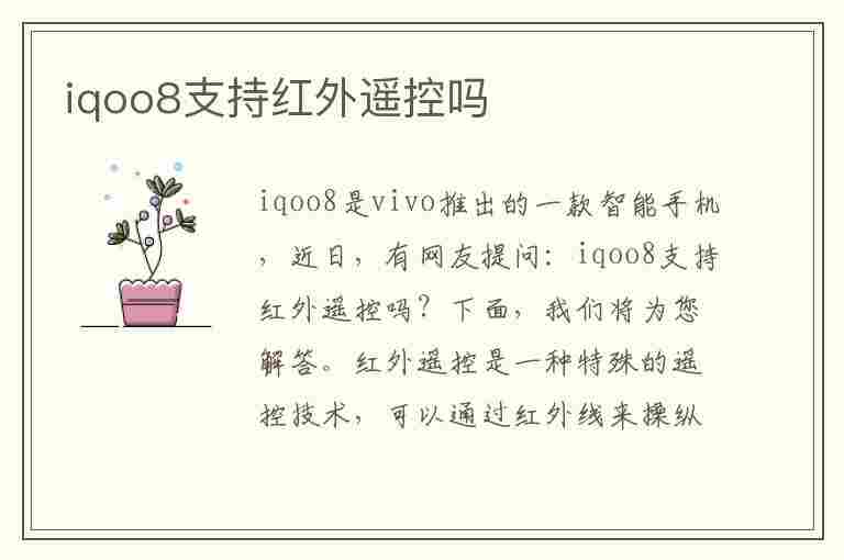 iqoo8支持红外遥控吗(无需红外线万能遥控器软件)