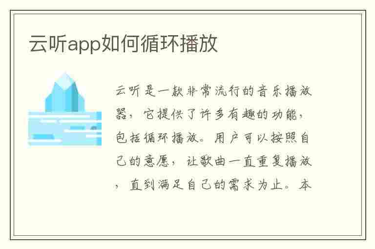 云听app如何循环播放(云听app如何循环播放音乐)