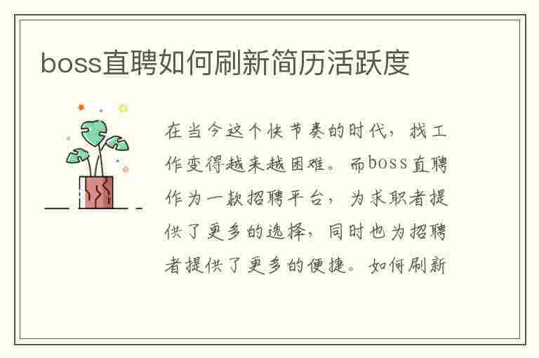 boss直聘如何刷新简历活跃度