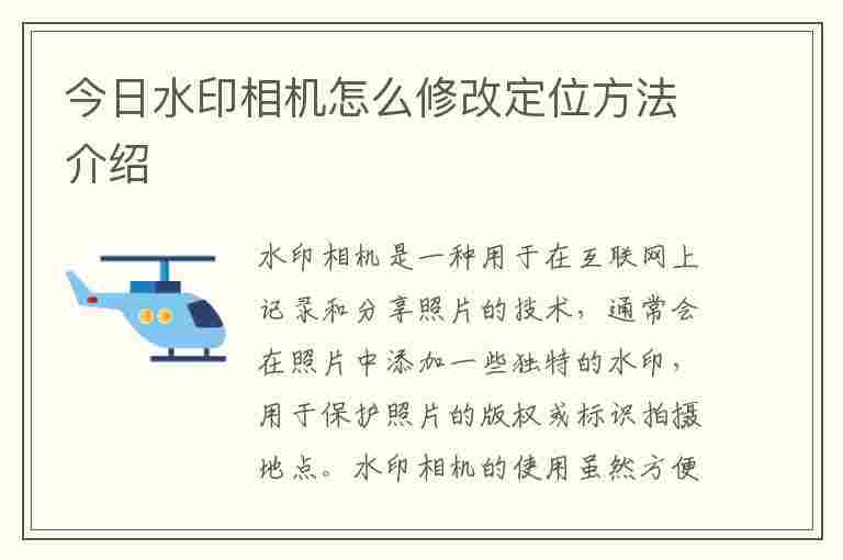 今日水印相机怎么修改定位方法介绍