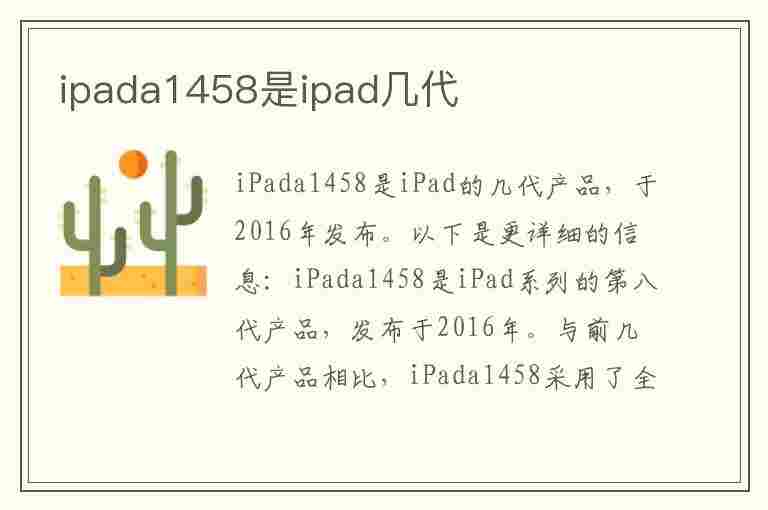 ipada1458是ipad几代(ipada1458是ipad几代尺寸)