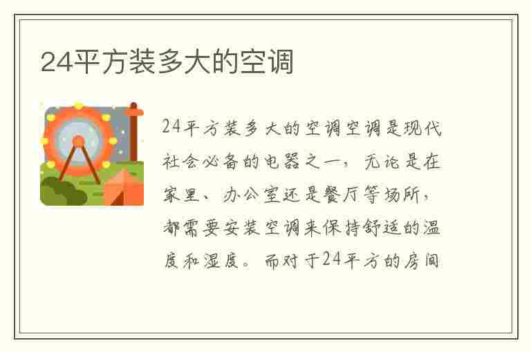 24平方装多大的空调(24平方装多大的空调柜机还是挂机)