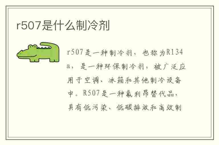 r507是什么制冷剂(r507是什么制冷剂用什么代)