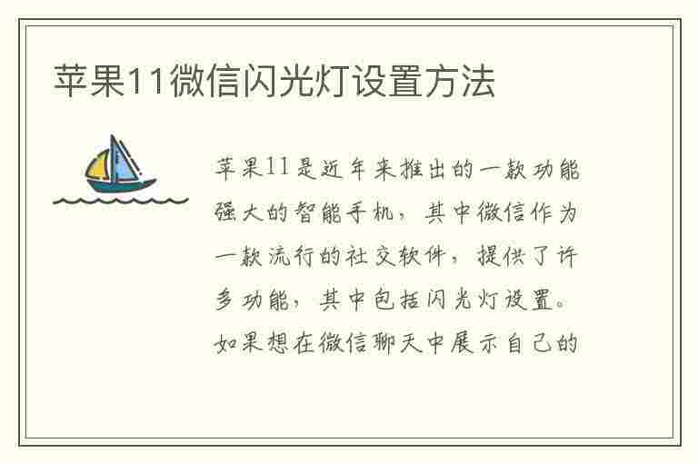 苹果11微信闪光灯设置方法(苹果11微信闪光灯设置方法视频)