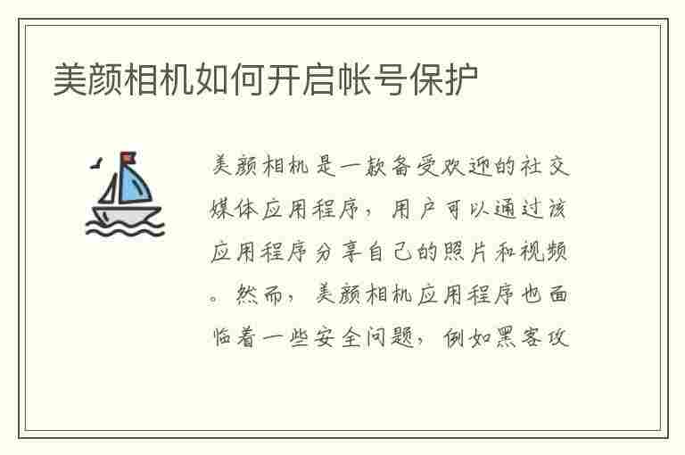 美颜相机如何开启帐号保护(美颜相机如何开启帐号保护功能)