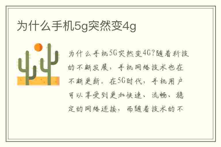 为什么手机5g突然变4g(5g突然变成4g怎么恢复)