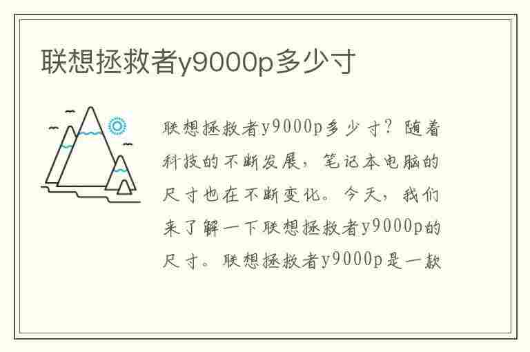 联想拯救者y9000p多少寸(联想拯救者y9000p多少寸的)