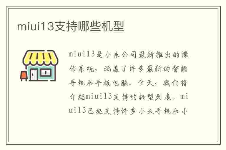 miui13支持哪些机型(miui13支持哪些机型名单)