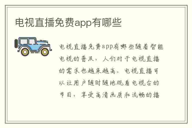 电视直播免费app有哪些(电视版免费直播软件)