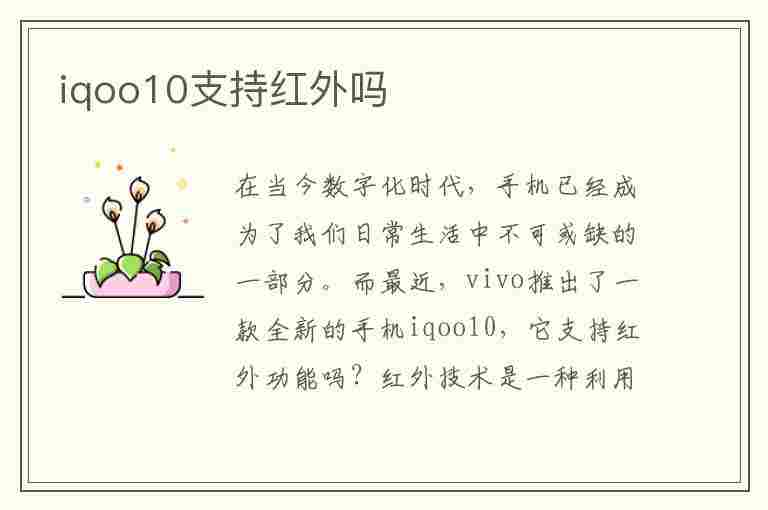 iqoo10支持红外吗(iqoo支持红外线吗)