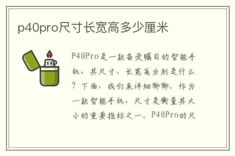 p40pro尺寸长宽高多少厘米