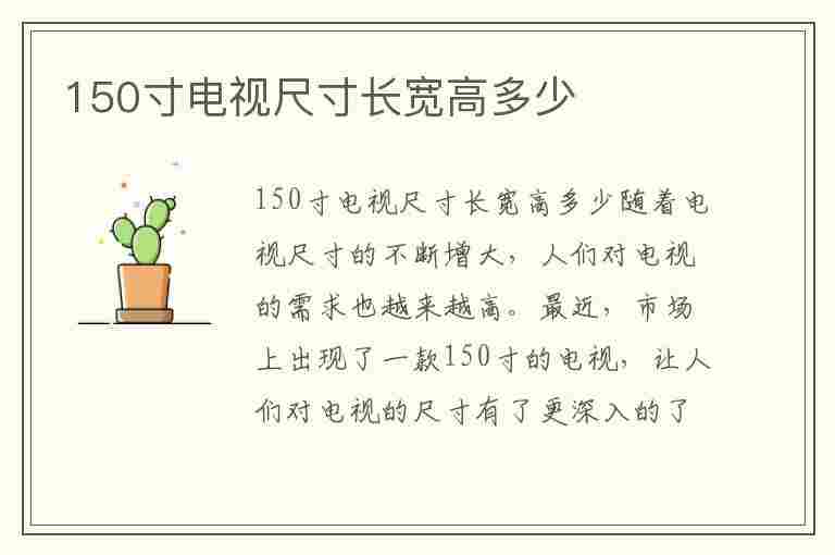 150寸电视尺寸长宽高多少(150寸电视尺寸长宽高多少厘米)