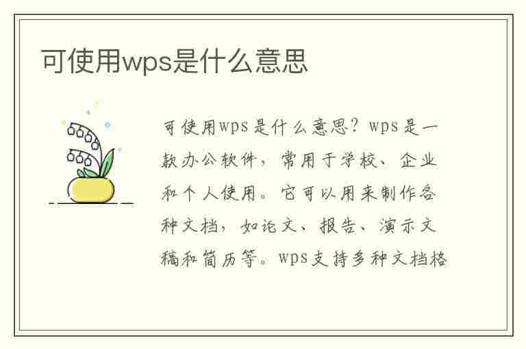 可使用wps是什么意思(可使用wps是什么意思 怎么破解)