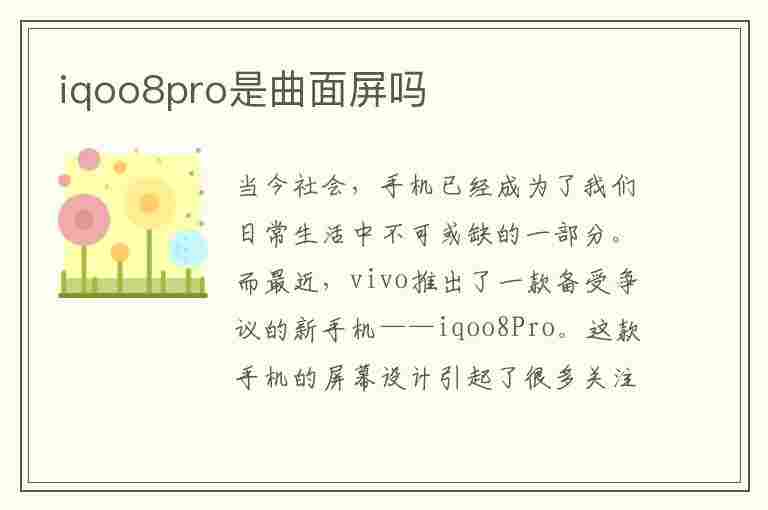 iqoo8pro是曲面屏吗(iqooneo8pro是曲面屏吗)