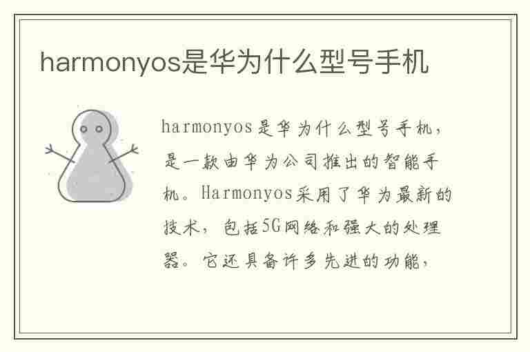 harmonyos是华为什么型号手机